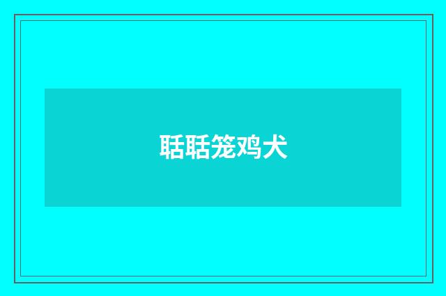 聒聒笼鸡犬