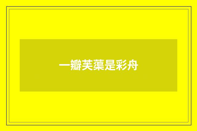一瓣芙蕖是彩舟