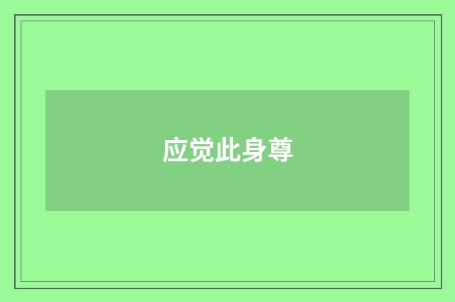 应觉此身尊