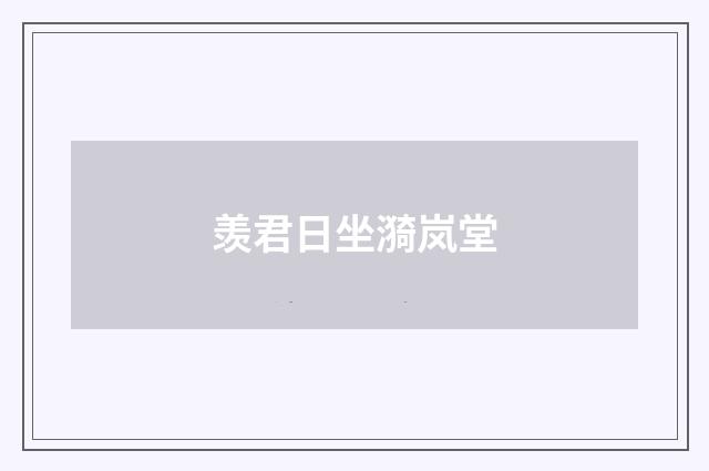羡君日坐漪岚堂
