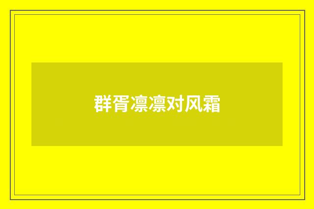 群胥凛凛对风霜