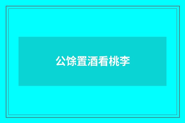 公馀置酒看桃李