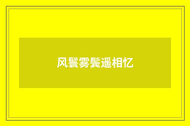 风鬟雾鬓遥相忆