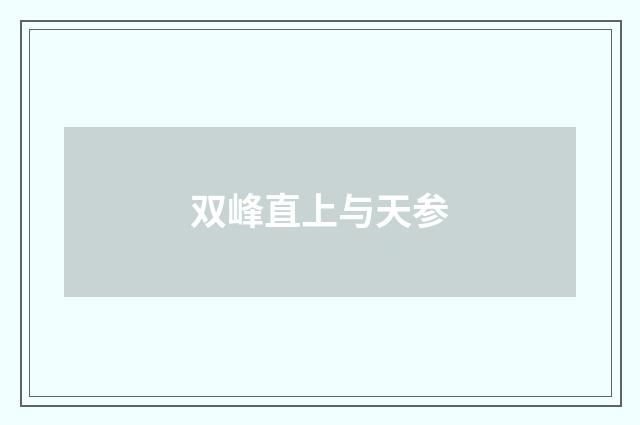 双峰直上与天参