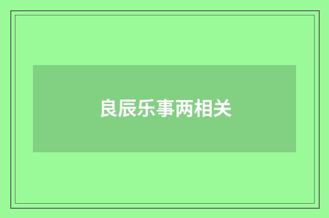 良辰乐事两相关