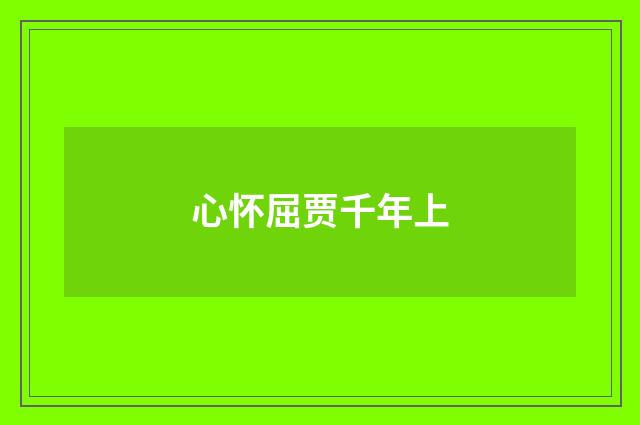 心怀屈贾千年上