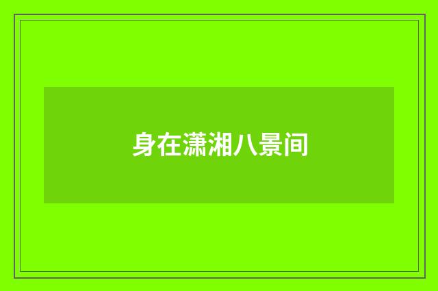 身在潇湘八景间
