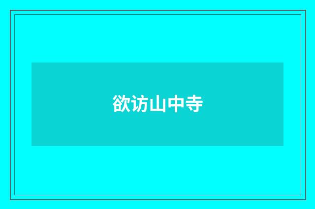 欲访山中寺