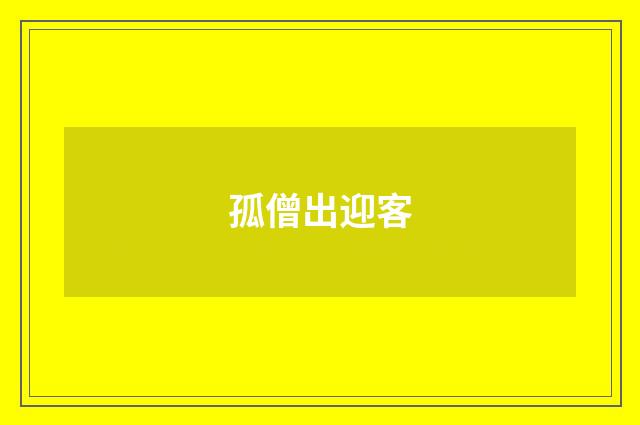 孤僧出迎客