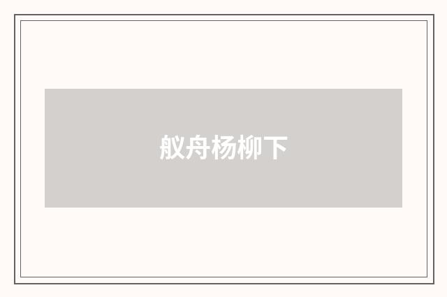 舣舟杨柳下