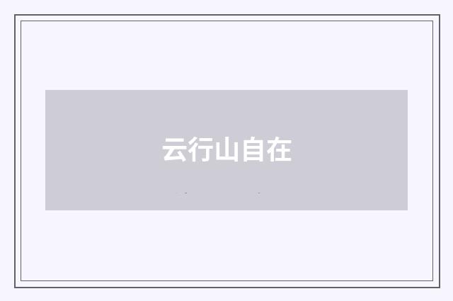 云行山自在