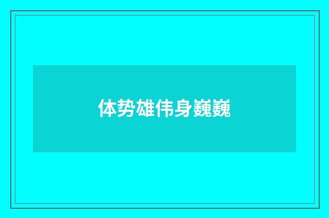 体势雄伟身巍巍