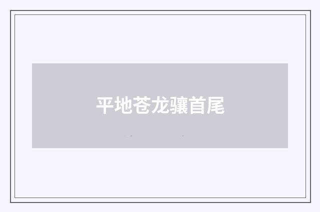平地苍龙骧首尾