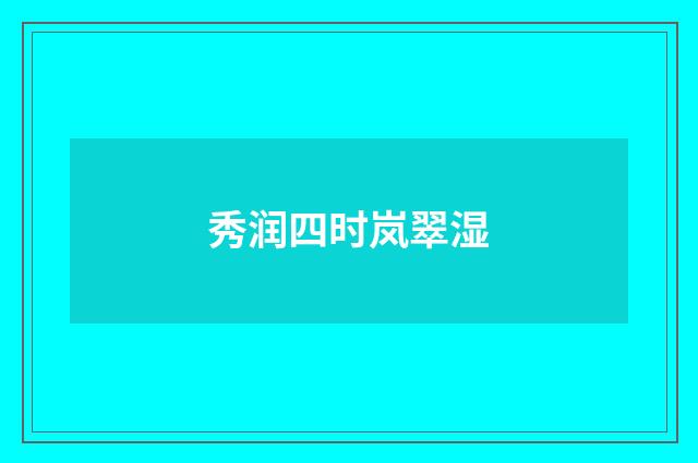 秀润四时岚翠湿
