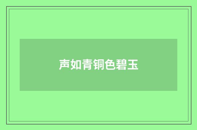 声如青铜色碧玉