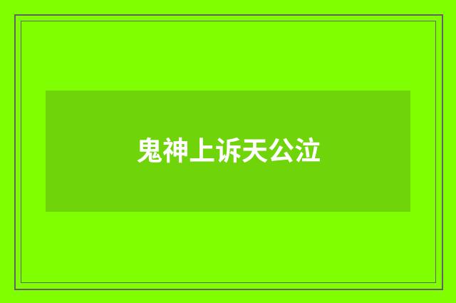 鬼神上诉天公泣