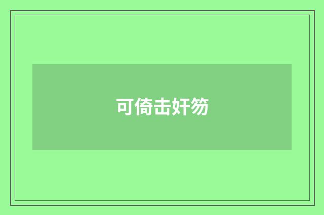 可倚击奸笏