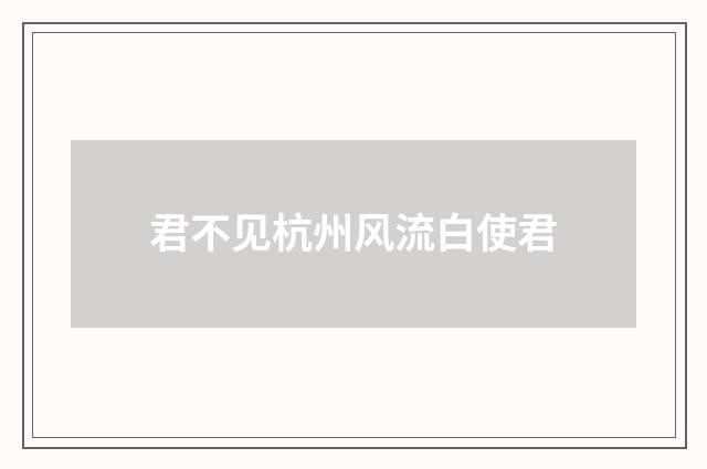 君不见杭州风流白使君