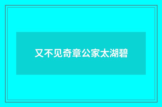 又不见奇章公家太湖碧