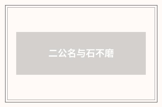 二公名与石不磨