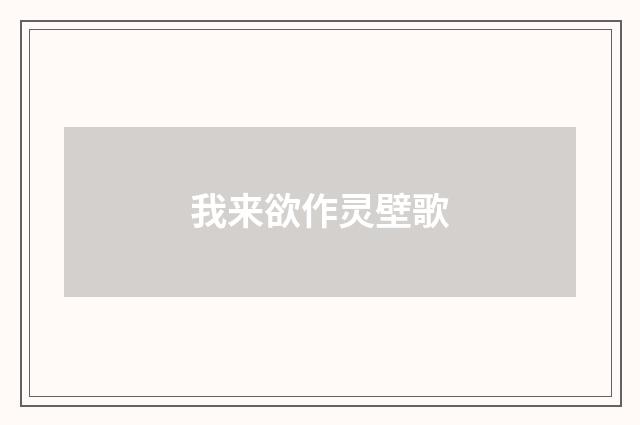 我来欲作灵壁歌