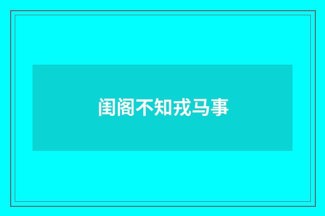闺阁不知戎马事