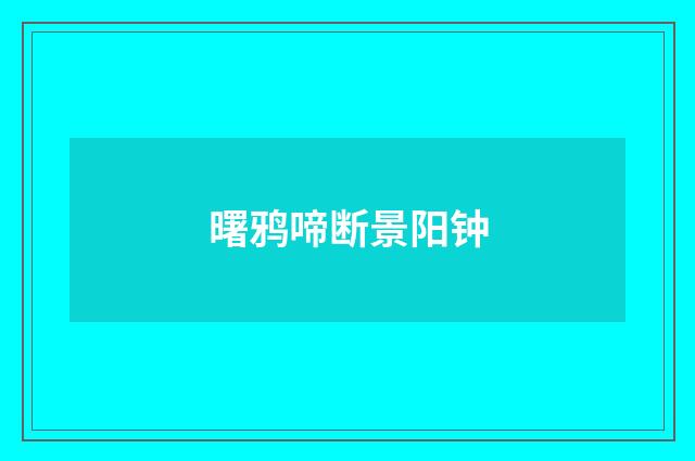 曙鸦啼断景阳钟