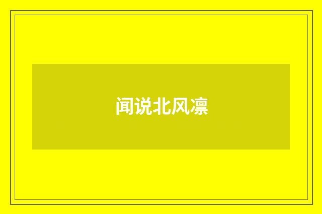 闻说北风凛