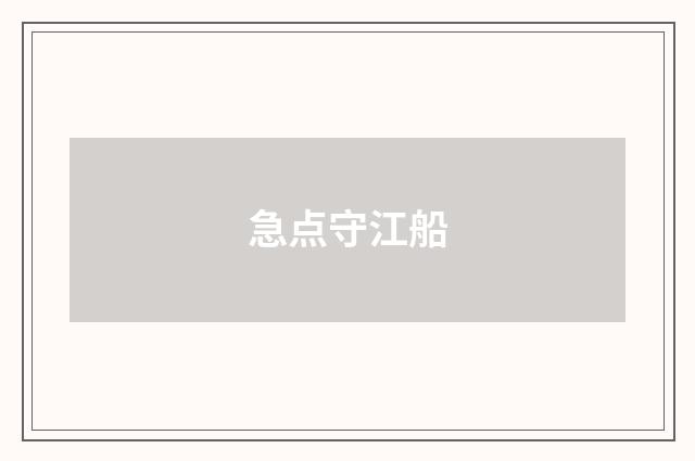 急点守江船