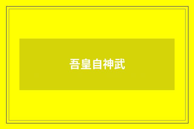 吾皇自神武