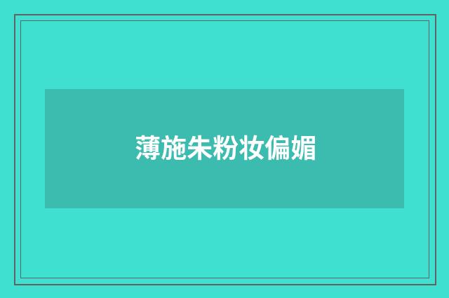 薄施朱粉妆偏媚