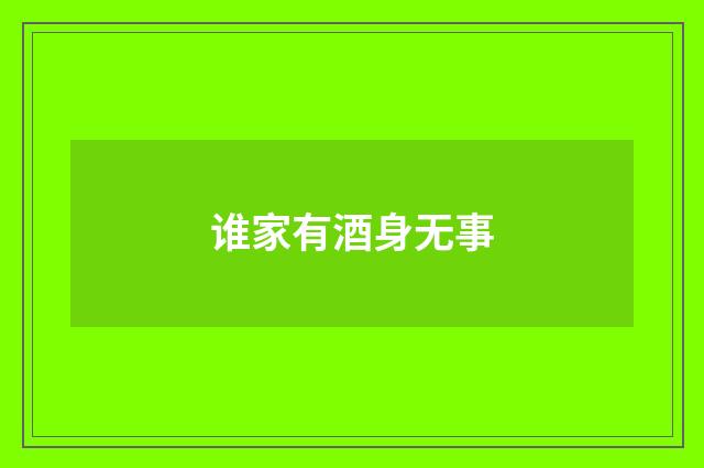 谁家有酒身无事