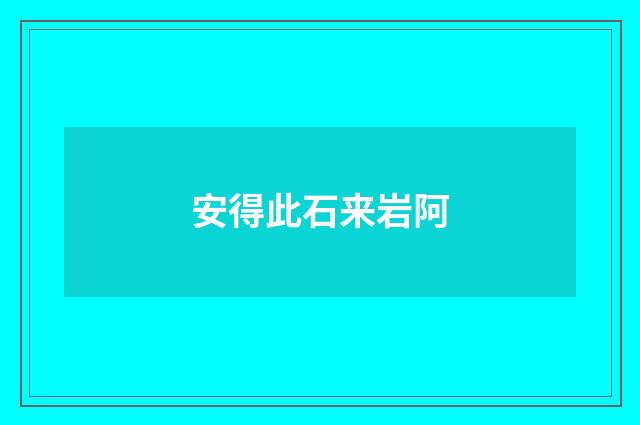 安得此石来岩阿