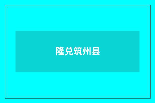 隆兑筑州县