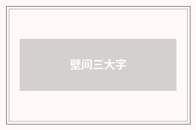 壁间三大字