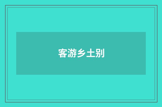 客游乡土别
