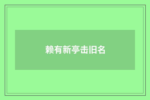 赖有新亭击旧名