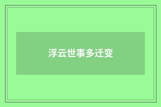 浮云世事多迁变
