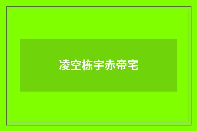 凌空栋宇赤帝宅