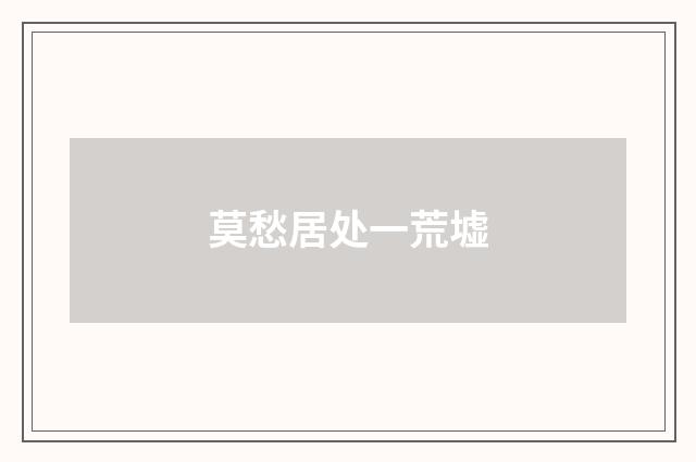 莫愁居处一荒墟