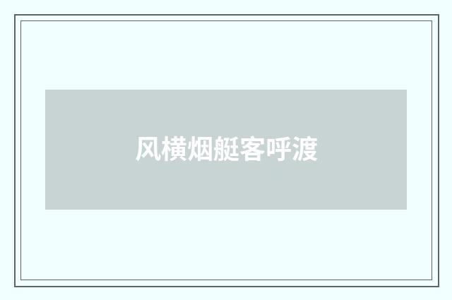 风横烟艇客呼渡