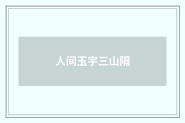 人间玉宇三山隔