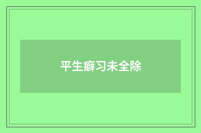 平生癖习未全除