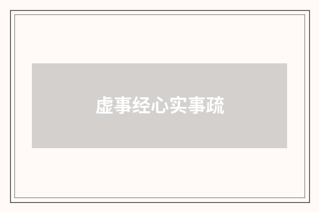 虚事经心实事疏