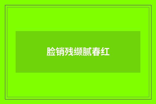 脸销残缬腻春红