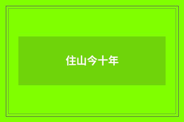 住山今十年