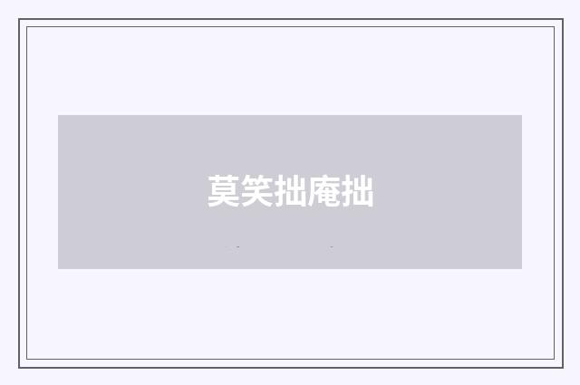 莫笑拙庵拙