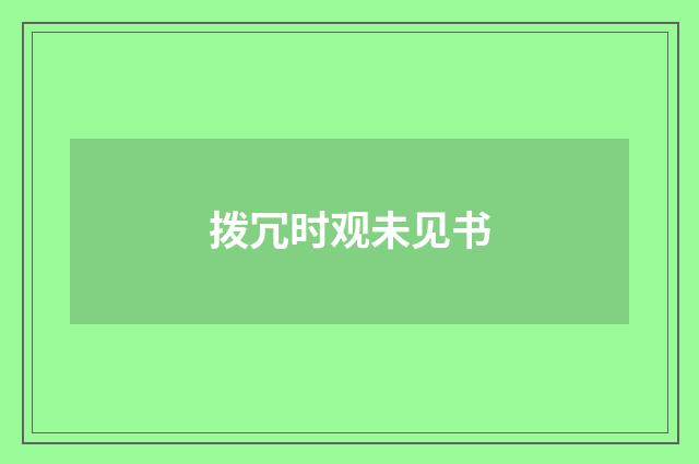 拨冗时观未见书