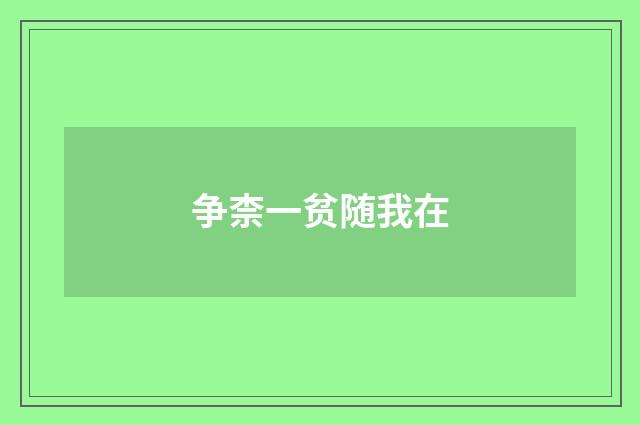 争柰一贫随我在