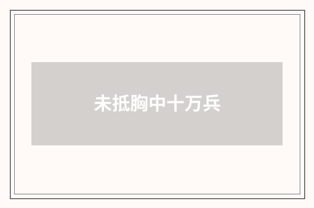 未抵胸中十万兵